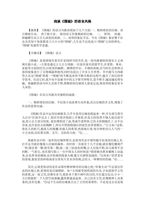 浅谈《围城》的语言风格