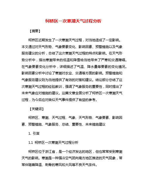 柯桥区一次寒潮天气过程分析