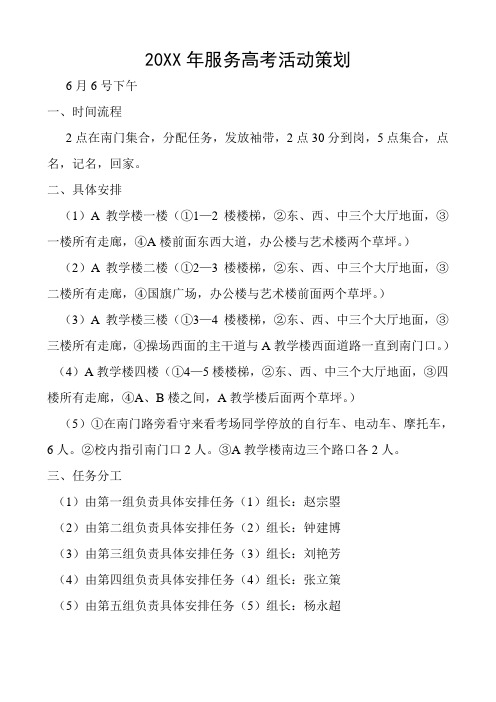 青年志愿者服务高考活动策划