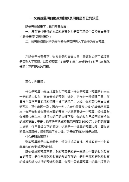 一文看透整明白财政预算以及项目是否已列预算