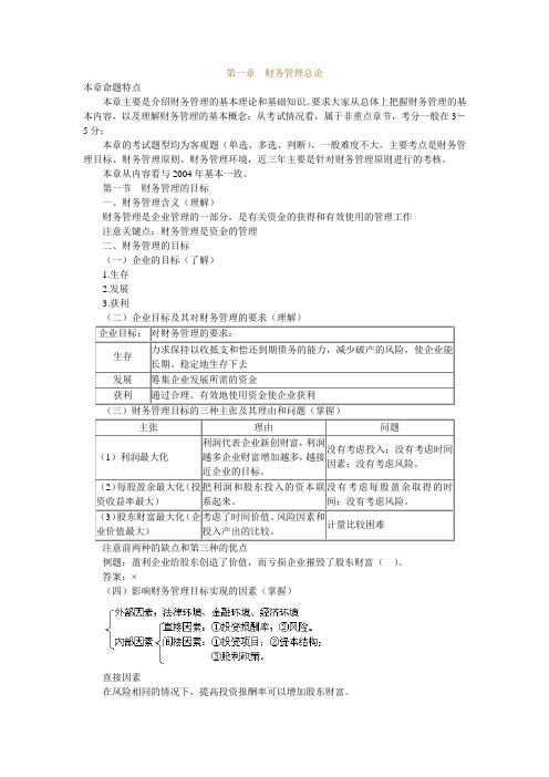 财务管理知最新识总论(doc 71页)