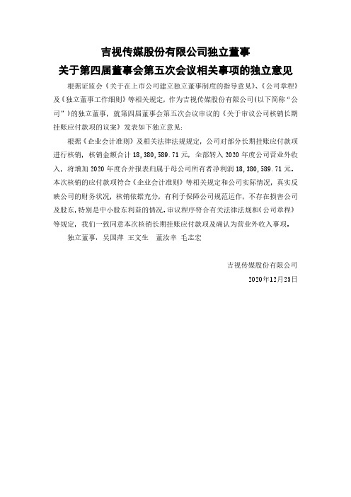 601929吉视传媒股份有限公司独立董事关于第四届董事会第五次会议相关2020-12-28