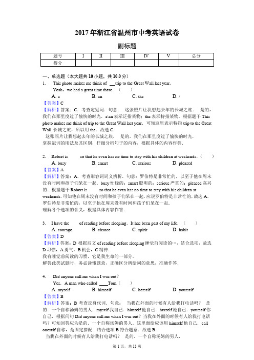 2017年浙江省温州市中考英语试卷-教师用卷