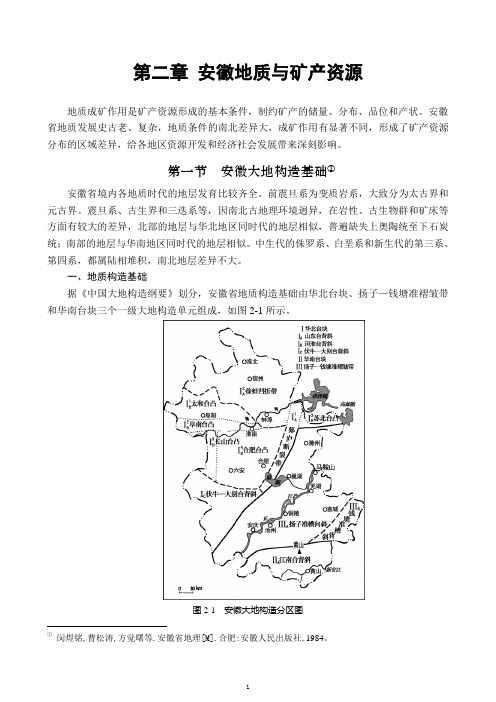 第二章安徽地质与矿产资源概要