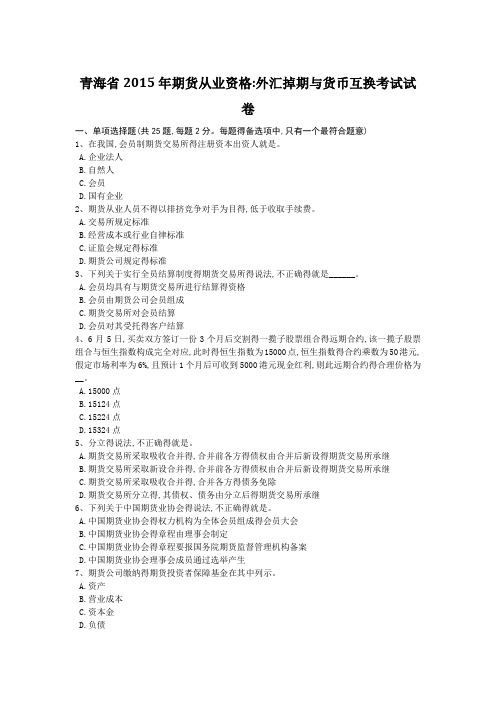 青海省2015年期货从业资格：外汇掉期与货币互换考试试卷