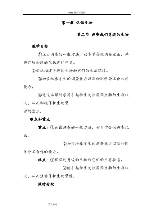 第一章 第二节 调查我们身边的生物