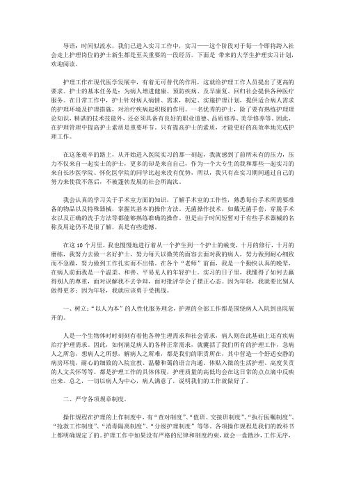 2020大学生护理实习计划