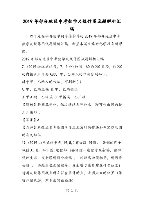 2019部分地区中考数学尺规作图试题解析汇编精品教育.doc