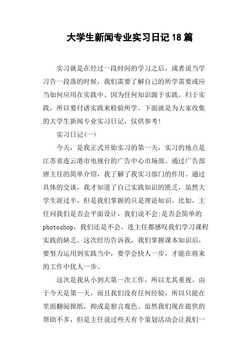 大学生新闻专业实习日记18篇