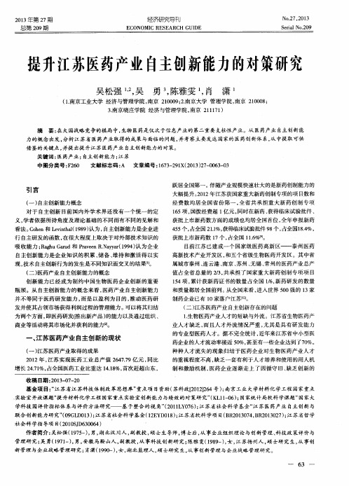 提升江苏医药产业自主创新能力的对策研究