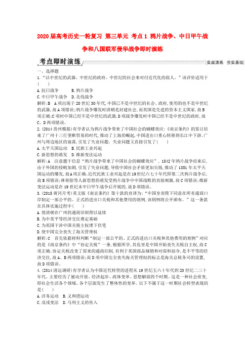 2020届高考历史一轮复习 第三单元 考点1 鸦片战争、中日甲午战争和八国联军侵华战争即时演练