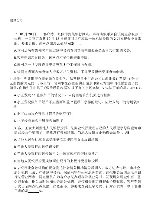 银行反假币案例分析题库