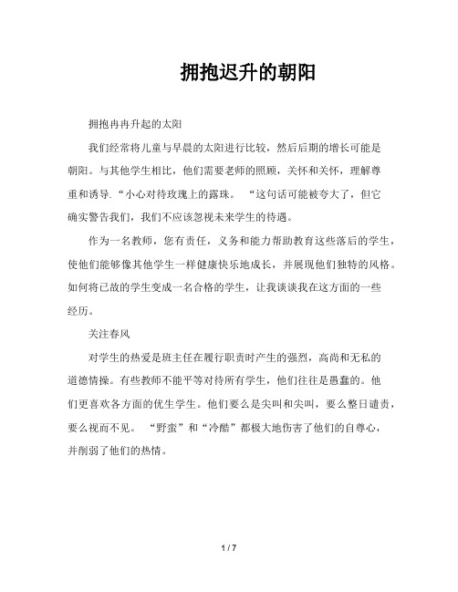 拥抱迟升的朝阳