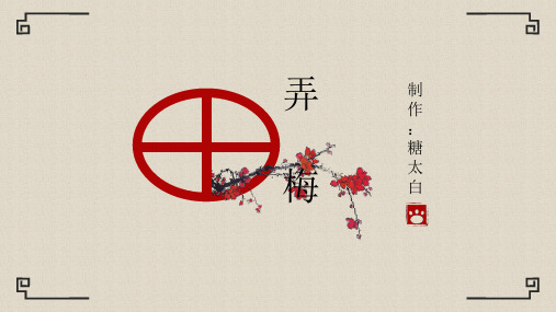 中国风古诗梅花简约PPT