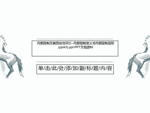 内部控制及其测试与评价--内部控制定义与内部控制目标(ppt43).ppt-PPT文档资料