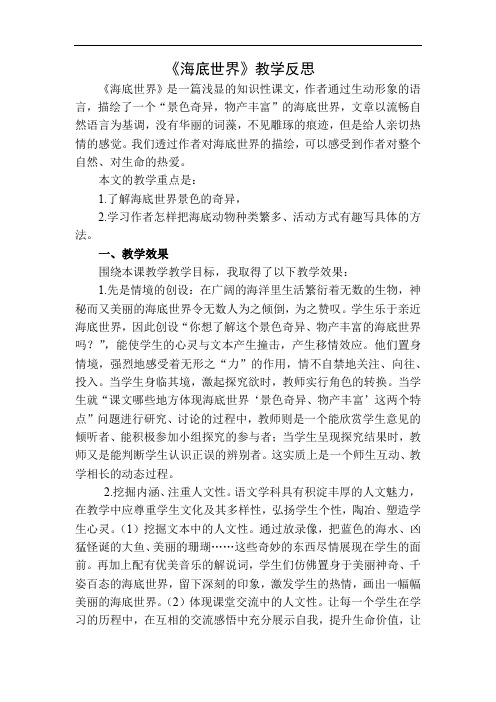 2020部编版语文三年级下册《海底世界》教学反思