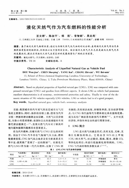液化天然气作为汽车燃料的性能分析