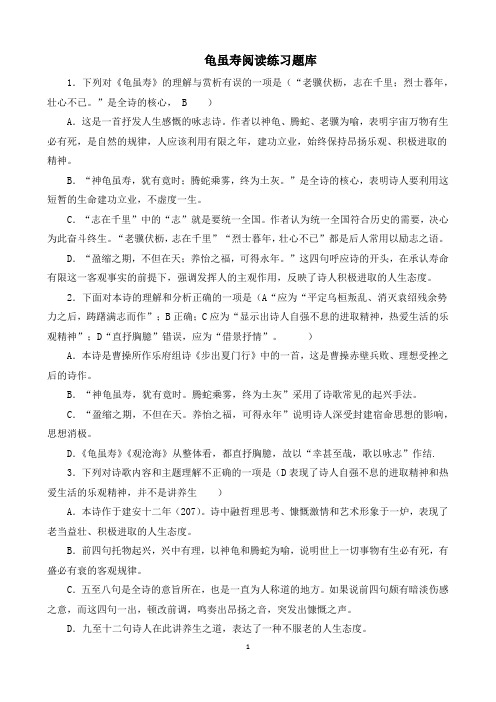 龟虽寿阅读练习题库