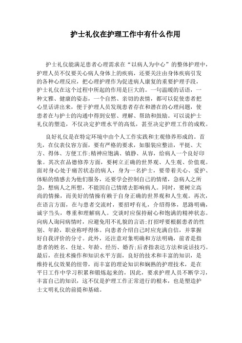 护士礼仪在护理工作中有什么作用