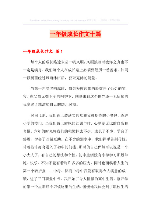 一年级成长作文十篇