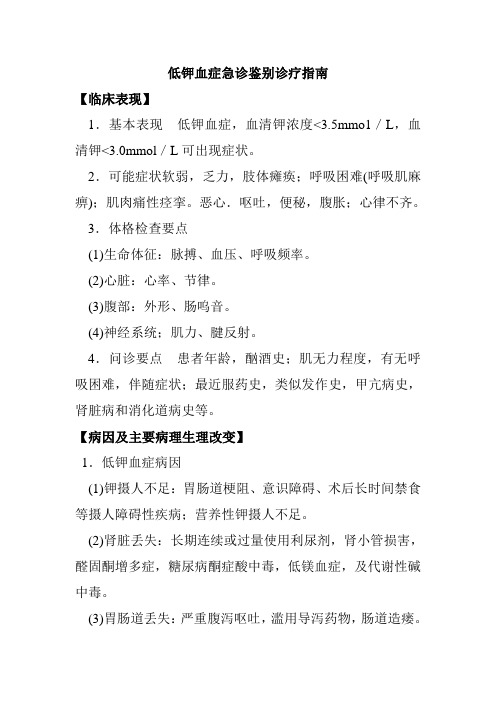 低钾血症急诊鉴别诊疗指南