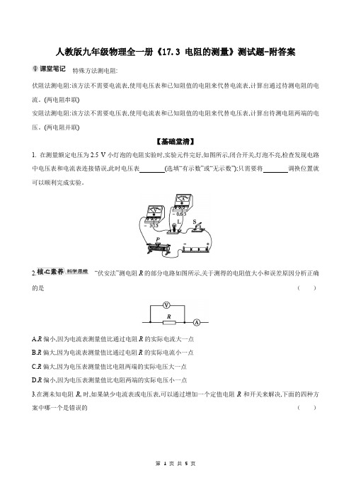 人教版九年级物理全一册《17.3 电阻的测量》测试题-附答案