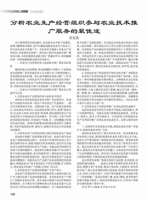 分析农业生产经营组织参与农业技术推广服务的最佳途