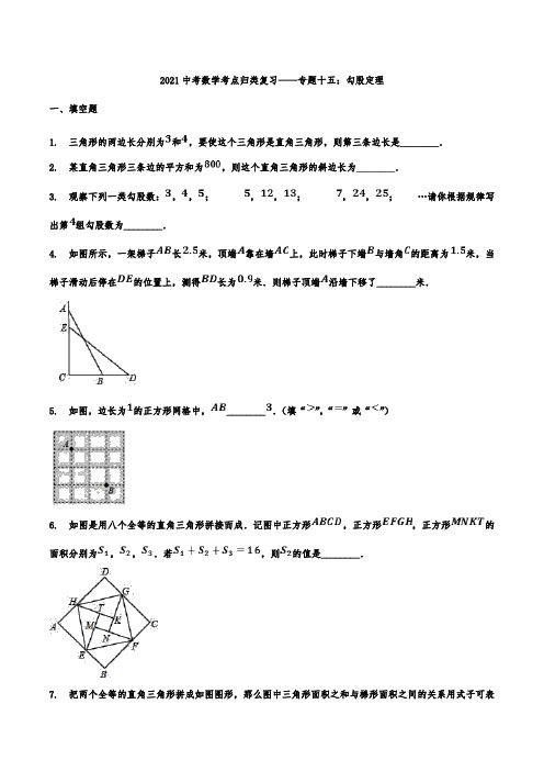 2021年中考数学考点归类复习——专题十五：勾股定理