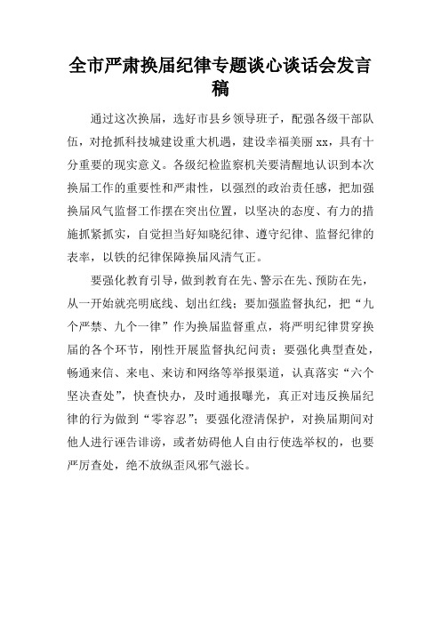 全市严肃换届纪律专题谈心谈话会发言稿