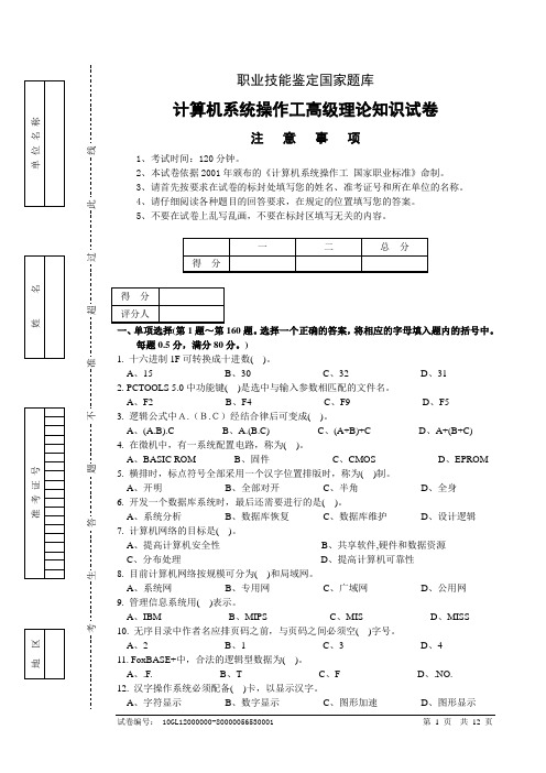 计算机系统操作高级工试题和答案