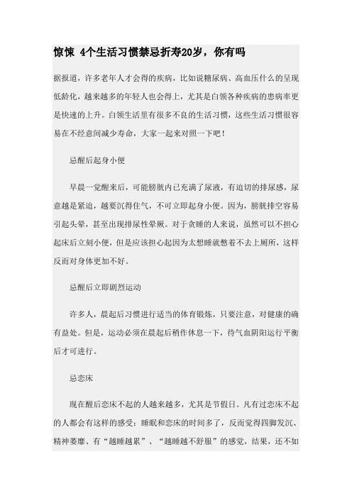 惊悚 4个生活习惯禁忌折寿20岁