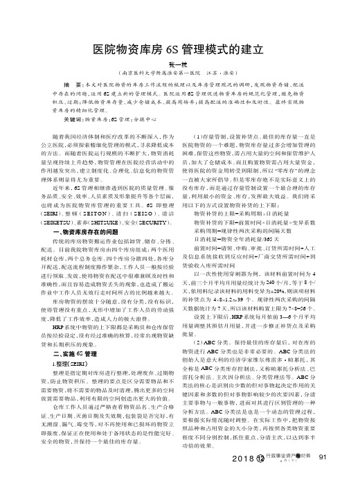 医院物资库房6S管理模式的建立