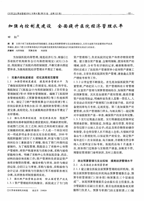 加强内控制度建设  全面提升医院经济管理水平