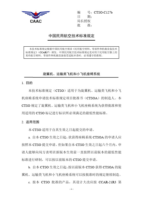 旋翼机、运输类飞机和小飞机座椅系统