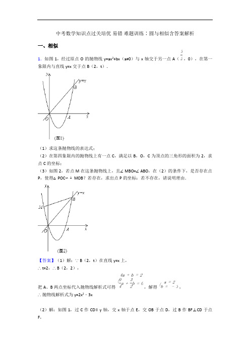 中考数学知识点过关培优 易错 难题训练∶圆与相似含答案解析