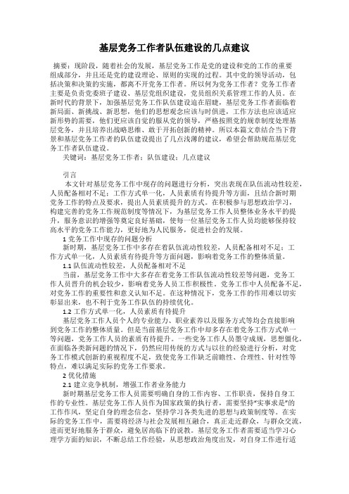 基层党务工作者队伍建设的几点建议