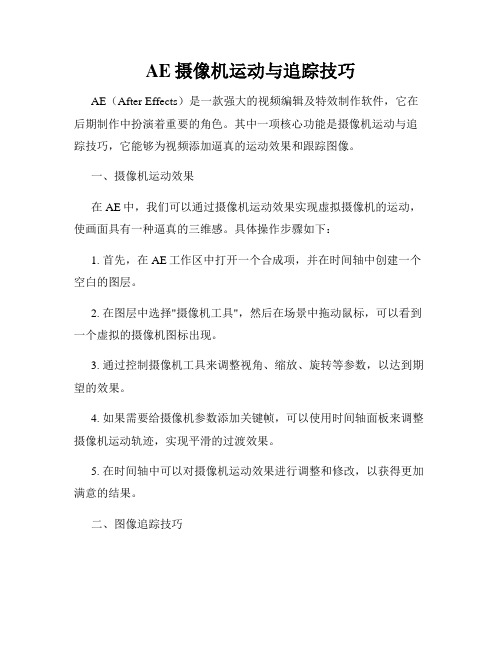 AE摄像机运动与追踪技巧
