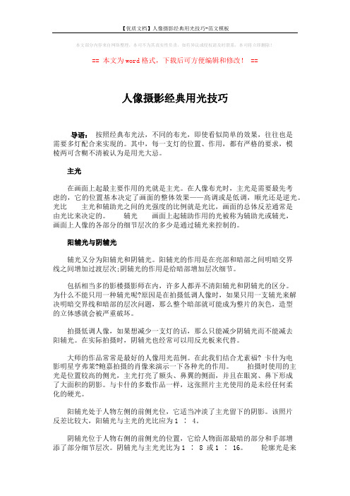 【优质文档】人像摄影经典用光技巧-范文模板 (3页)