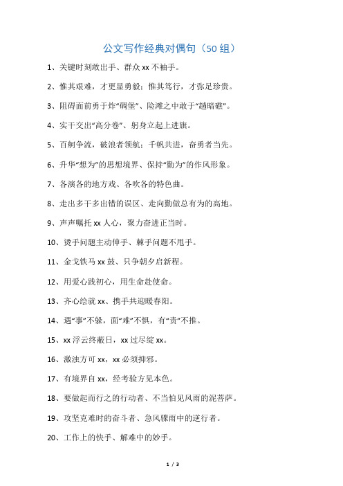 公文写作经典对偶句(50组)