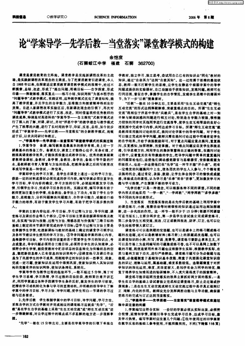 论“学案导学-先学后教-当堂落实”课堂教学模式的构建