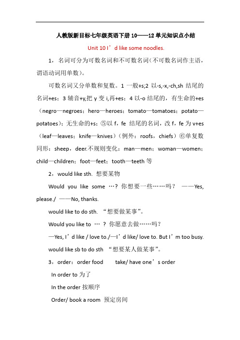 人教版新目标七年级英语下册10——12单元知识点小结