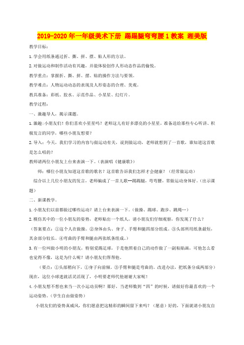 2019-2020年一年级美术下册 踢踢腿弯弯腰1教案 湘美版