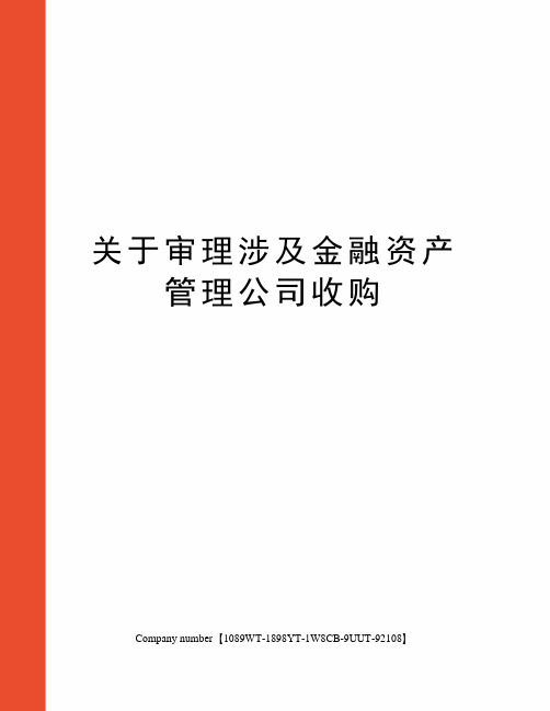 关于审理涉及金融资产管理公司收购