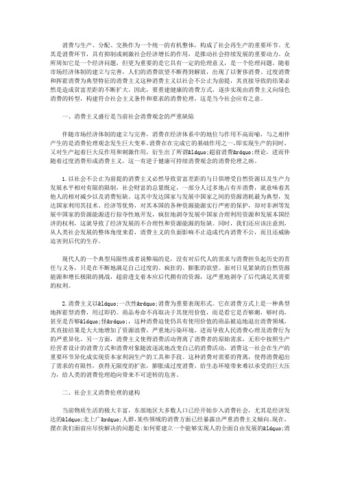 浅析社会主义消费伦理的建构