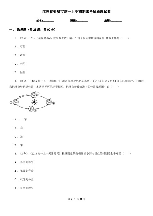 江苏省盐城市高一上学期期末考试地理试卷
