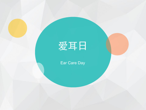爱耳日_1PPT课件