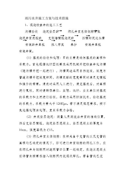 雨污水井施工方案与技术措施