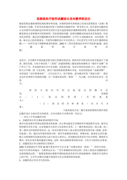 初中政治教学论文 思想政治开放性试题设计及对教学的启示