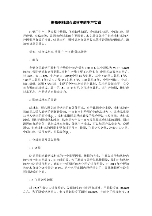 提高钢材综合成材率的生产实践