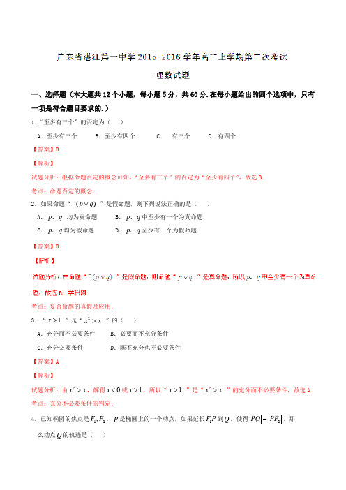 【全国百强校】广东省湛江第一中学2015-2016学年高二上学期第二次考试理数试题解析(解析版)